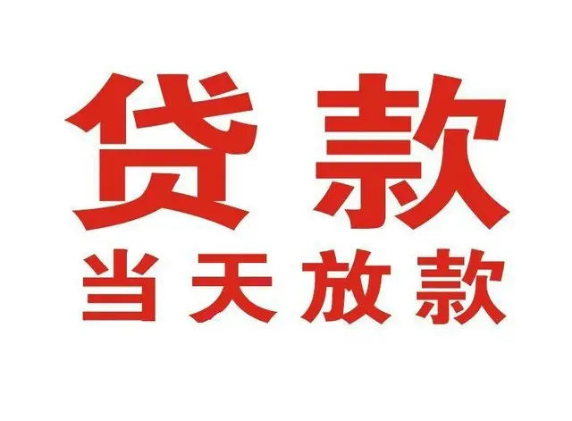 中山押车借贷|中山附近押车借钱电话|中山父母车抵押贷款